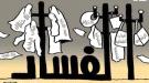 دراسة تحليلية : الفساد السياسي وتأثيره على مؤسسات الدولة  في اليمن ...