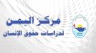 مركز اليمن يحيي تضامن القيادات والفعاليات النسائية والمجتمعية مع قضية فتاة بئر احمد.....