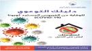 الدليل التوعوي للوقاية من فيروس كورونا  (كوفيد 19)...