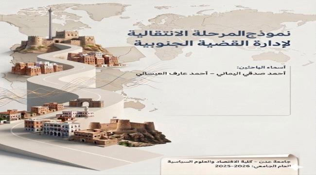 ورقة بعنوان: “نموذج المرحلة الانتقالية المقترح لإدارة القضية الجنوبية