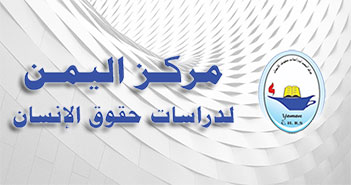 مركز اليمن لدراسات حقوق الإنسان يدين جريمة اغتيال افتهان المشهري في تعز ويطالب القيادة السياسية تحمل مسؤولية ض...